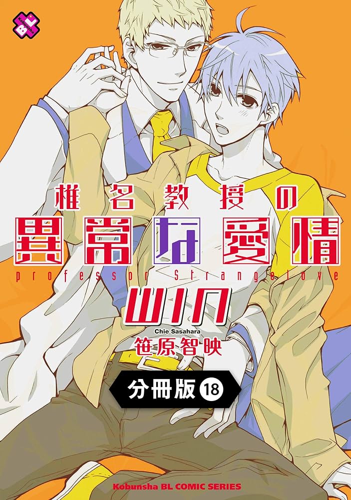 椎名教授の異常な愛情 コミック 1-4巻セット (kobunsha BLコミックシリーズ) Amazon.co.jp: 椎名教授の異常な愛情【分冊版】18 (光文社 BL